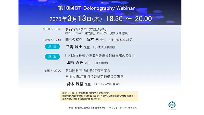 第10回CT Colonography Webinar